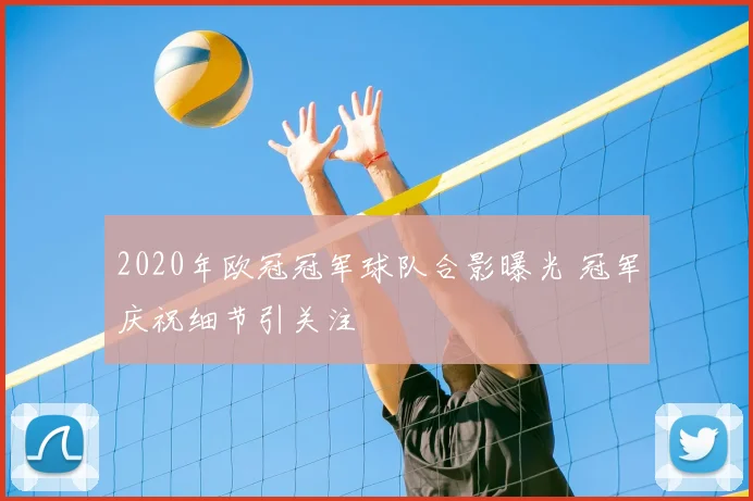 2020年欧冠冠军球队合影曝光 冠军庆祝细节引关注