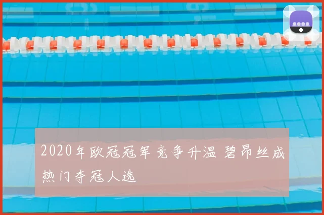 2020年欧冠冠军竞争升温 碧昂丝成热门夺冠人选
