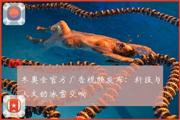 冬奥会官方广告视频发布：科技与人文的冰雪交响